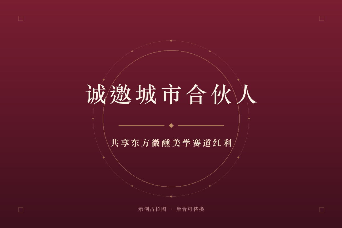 诚邀城市合伙人