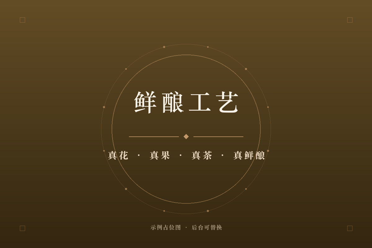 鲜酿工艺 · 真花真果真茶真鲜酿