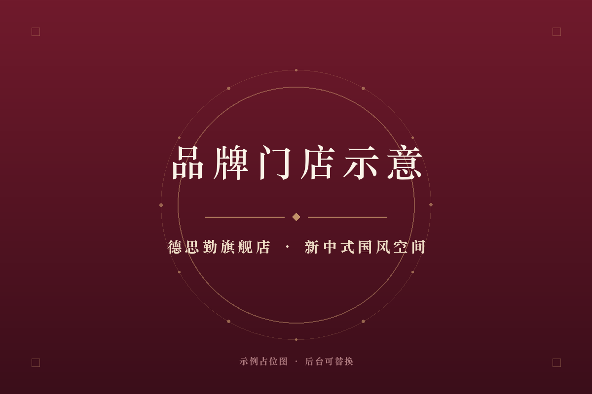 品牌门店 · 德思勤旗舰店示意