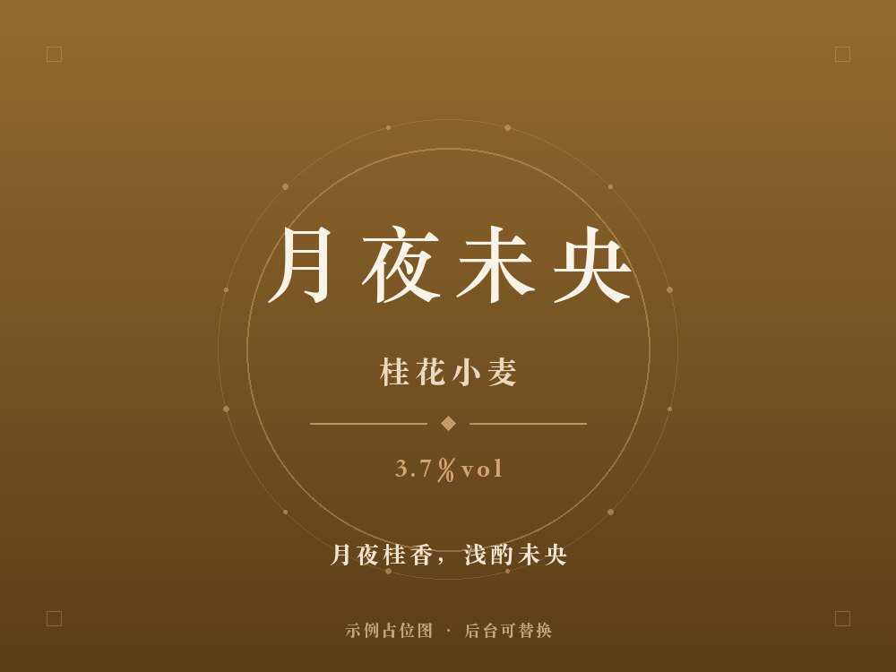 月夜未央
